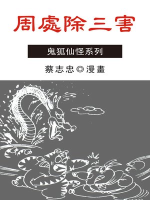 cover image of 周處除三害